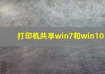 打印机共享win7和win10