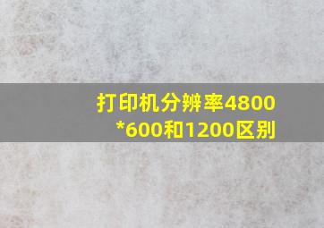 打印机分辨率4800*600和1200区别