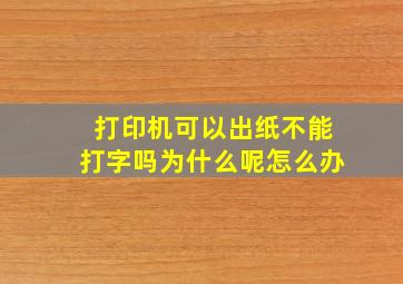 打印机可以出纸不能打字吗为什么呢怎么办