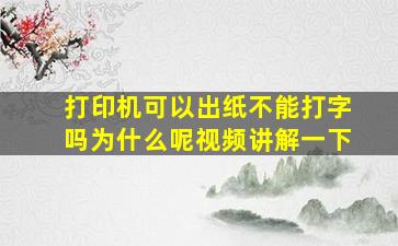 打印机可以出纸不能打字吗为什么呢视频讲解一下