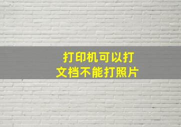 打印机可以打文档不能打照片