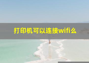 打印机可以连接wifi么