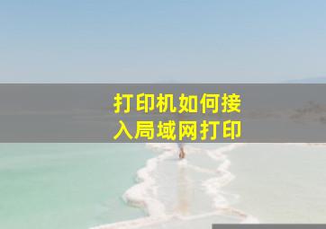 打印机如何接入局域网打印