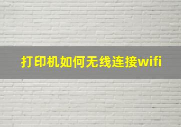 打印机如何无线连接wifi