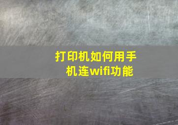 打印机如何用手机连wifi功能