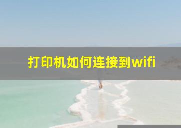 打印机如何连接到wifi