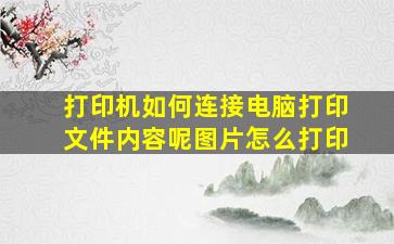 打印机如何连接电脑打印文件内容呢图片怎么打印