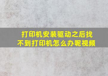 打印机安装驱动之后找不到打印机怎么办呢视频