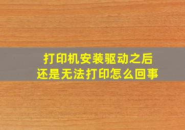 打印机安装驱动之后还是无法打印怎么回事