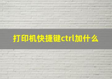 打印机快捷键ctrl加什么