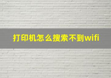 打印机怎么搜索不到wifi