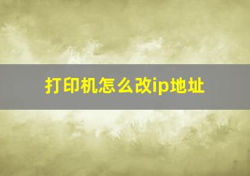 打印机怎么改ip地址