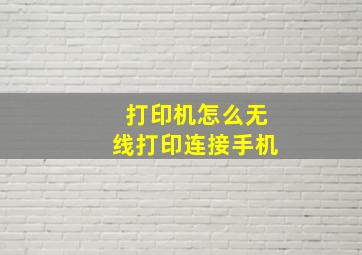 打印机怎么无线打印连接手机