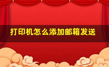 打印机怎么添加邮箱发送