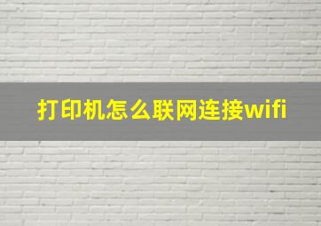 打印机怎么联网连接wifi