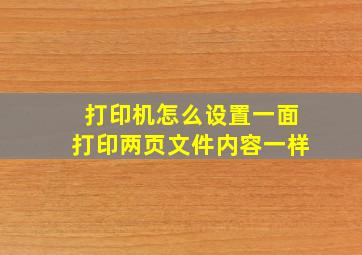 打印机怎么设置一面打印两页文件内容一样