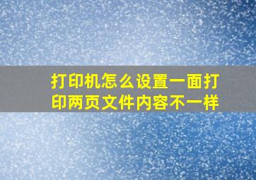 打印机怎么设置一面打印两页文件内容不一样