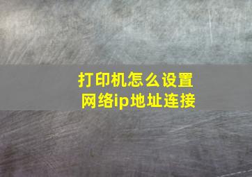 打印机怎么设置网络ip地址连接