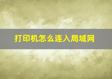 打印机怎么连入局域网