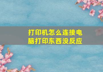 打印机怎么连接电脑打印东西没反应