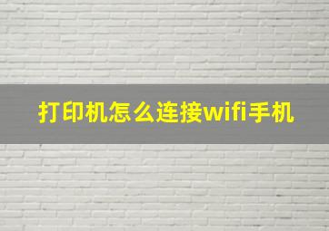 打印机怎么连接wifi手机