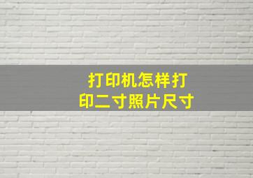 打印机怎样打印二寸照片尺寸