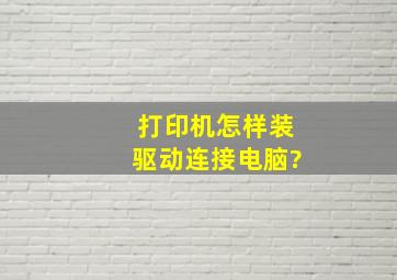 打印机怎样装驱动连接电脑?