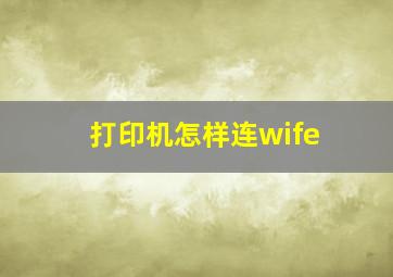 打印机怎样连wife