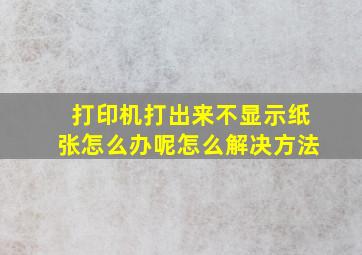 打印机打出来不显示纸张怎么办呢怎么解决方法