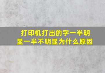 打印机打出的字一半明显一半不明显为什么原因