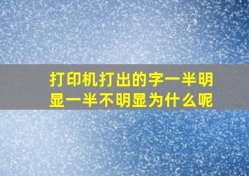 打印机打出的字一半明显一半不明显为什么呢