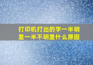 打印机打出的字一半明显一半不明显什么原因