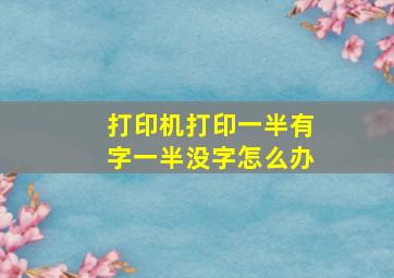 打印机打印一半有字一半没字怎么办