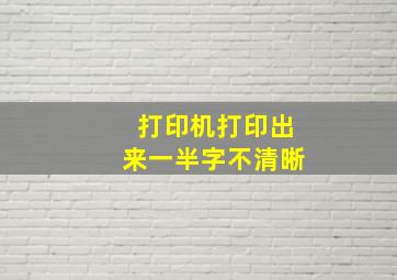 打印机打印出来一半字不清晰