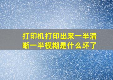 打印机打印出来一半清晰一半模糊是什么坏了