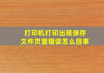 打印机打印出现保存文件页面错误怎么回事