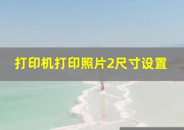 打印机打印照片2尺寸设置