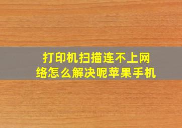 打印机扫描连不上网络怎么解决呢苹果手机