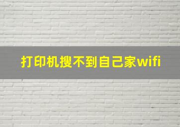 打印机搜不到自己家wifi