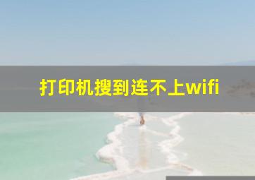 打印机搜到连不上wifi