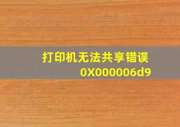 打印机无法共享错误0X000006d9