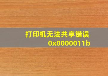 打印机无法共享错误0x0000011b