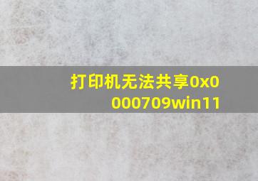 打印机无法共享0x0000709win11