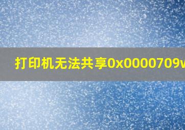 打印机无法共享0x0000709win7