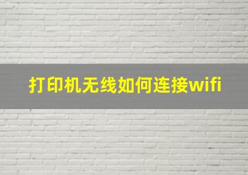 打印机无线如何连接wifi