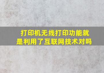 打印机无线打印功能就是利用了互联网技术对吗