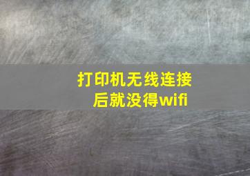 打印机无线连接后就没得wifi