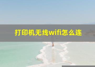 打印机无线wifi怎么连