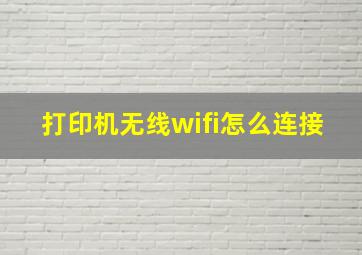 打印机无线wifi怎么连接