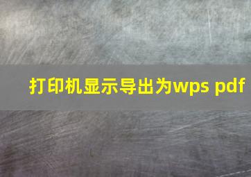 打印机显示导出为wps pdf